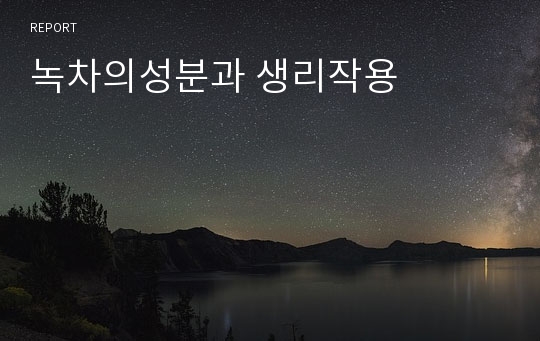 녹차의성분과 생리작용