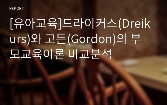 [유아교육]드라이커스(Dreikurs)와 고든(Gordon)의 부모교육이론 비교분석