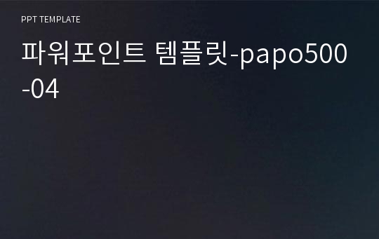 파워포인트 템플릿-papo500-04