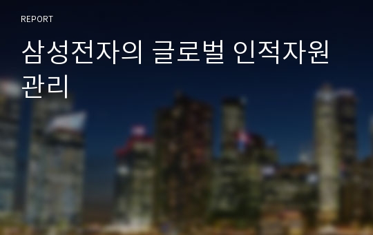 삼성전자의 글로벌 인적자원관리