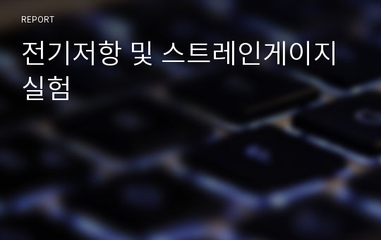 전기저항 및 스트레인게이지 실험