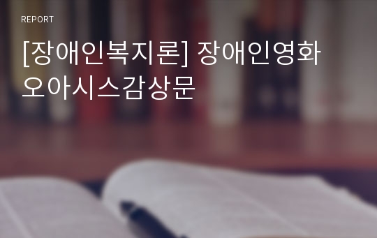 [장애인복지론] 장애인영화 오아시스감상문