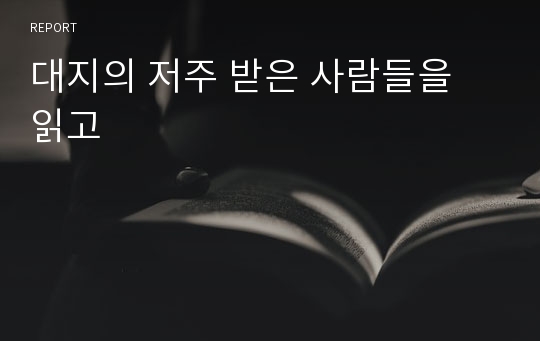 대지의 저주 받은 사람들을 읽고