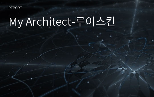 My Architect-루이스칸