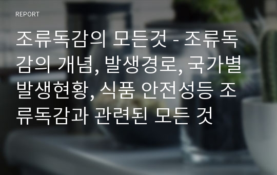 조류독감의 모든것 - 조류독감의 개념, 발생경로, 국가별 발생현황, 식품 안전성등 조류독감과 관련된 모든 것