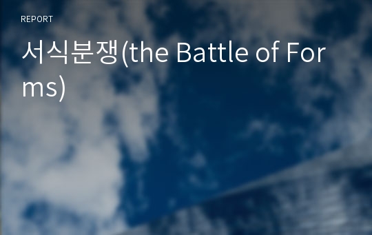 서식분쟁(the Battle of Forms)