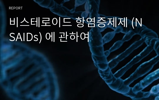 비스테로이드 항염증제제 (NSAIDs) 에 관하여