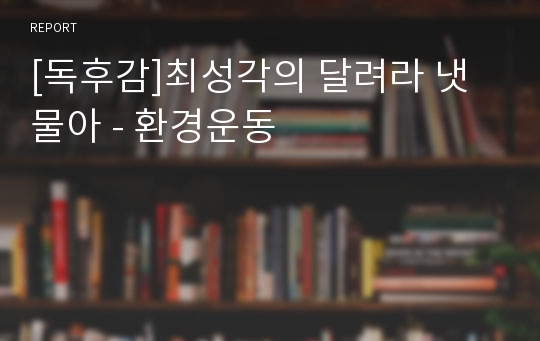 [독후감]최성각의 달려라 냇물아 - 환경운동