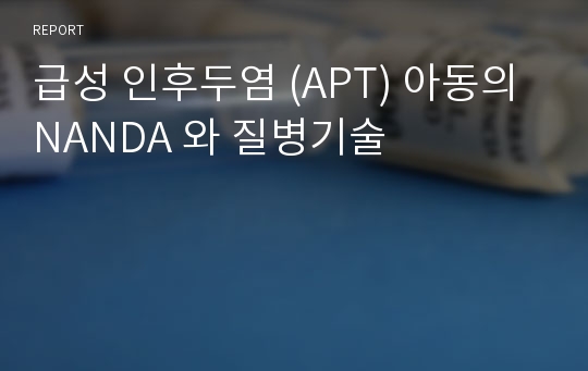 급성 인후두염 (APT) 아동의 NANDA 와 질병기술