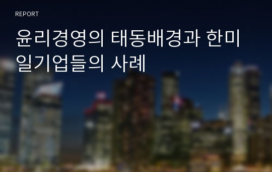 윤리경영의 태동배경과 한미일기업들의 사례