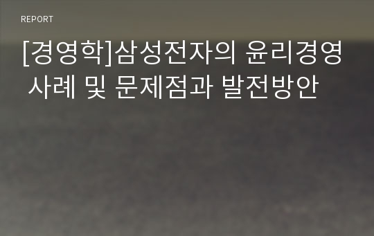 [경영학]삼성전자의 윤리경영 사례 및 문제점과 발전방안