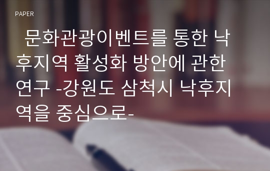   문화관광이벤트를 통한 낙후지역 활성화 방안에 관한 연구 -강원도 삼척시 낙후지역을 중심으로-