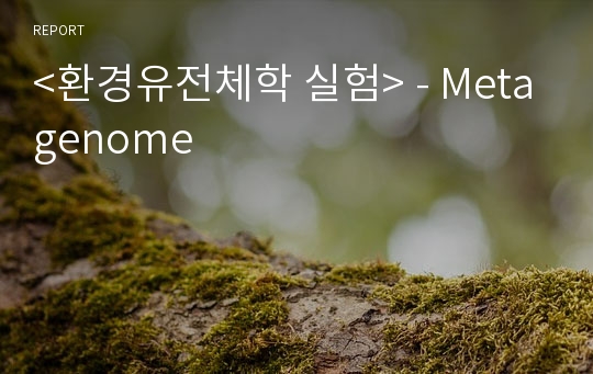 &lt;환경유전체학 실험&gt; - Metagenome