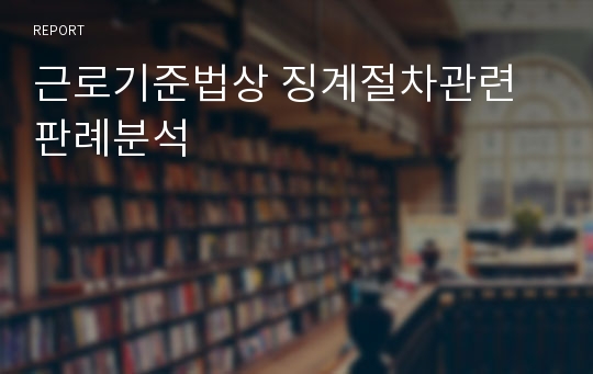 근로기준법상 징계절차관련 판례분석