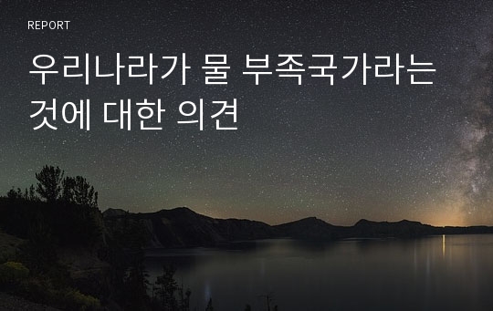 우리나라가 물 부족국가라는 것에 대한 의견