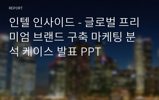 인텔 인사이드 - 글로벌 프리미엄 브랜드 구축 마케팅 분석 케이스 발표 PPT