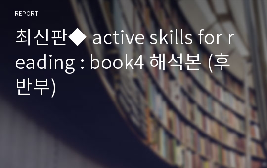 최신판◆ active skills for reading : book4 해석본 (후반부)