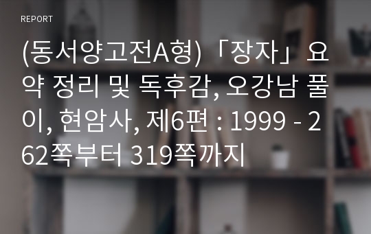 (동서양고전A형)「장자」요약 정리 및 독후감, 오강남 풀이, 현암사, 제6편 : 1999 - 262쪽부터 319쪽까지