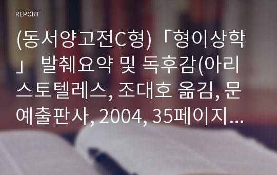 (동서양고전C형)「형이상학」 발췌요약 및 독후감(아리스토텔레스, 조대호 옮김, 문예출판사, 2004, 35페이지부터 85페이지까지)