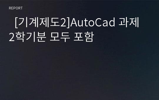   [기계제도2]AutoCad 과제 2학기분 모두 포함