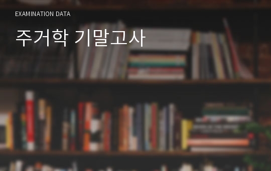 주거학 기말고사