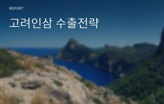 고려인삼 수출전략