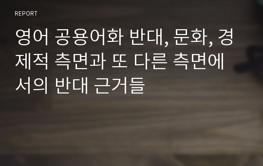 영어 공용어화 반대, 문화, 경제적 측면과 또 다른 측면에서의 반대 근거들