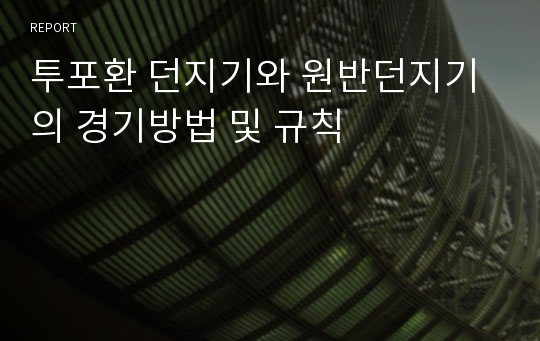 투포환 던지기와 원반던지기의 경기방법 및 규칙