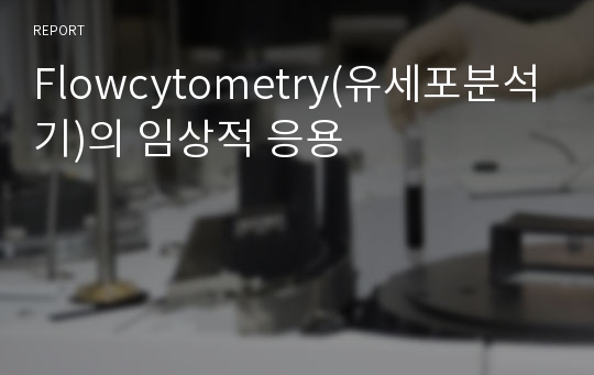 Flowcytometry(유세포분석기)의 임상적 응용