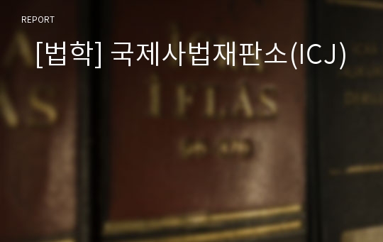   [법학] 국제사법재판소(ICJ)