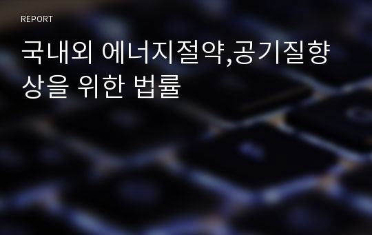 국내외 에너지절약,공기질향상을 위한 법률