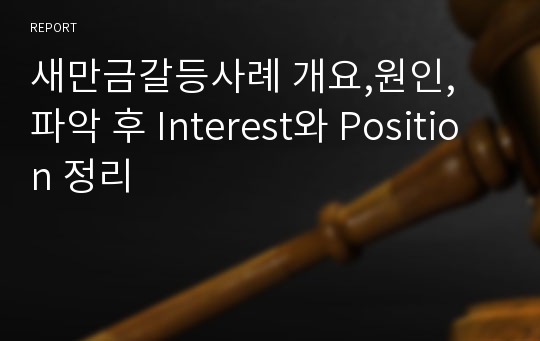 새만금갈등사례 개요,원인, 파악 후 Interest와 Position 정리