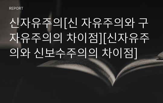 신자유주의[신 자유주의와 구자유주의의 차이점][신자유주의와 신보수주의의 차이점]