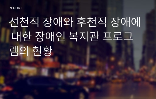 선천적 장애와 후천적 장애에 대한 장애인 복지관 프로그램의 현황