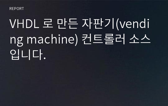 VHDL 로 만든 자판기(vending machine) 컨트롤러 소스입니다.