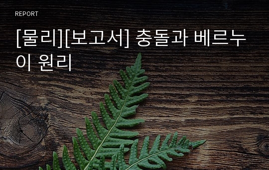 [물리][보고서] 충돌과 베르누이 원리