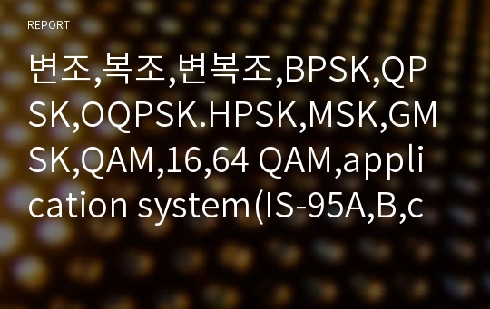 변조,복조,변복조,BPSK,QPSK,OQPSK.HPSK,MSK,GMSK,QAM,16,64 QAM,application system(IS-95A,B,cdma2000,GSM,UMTS