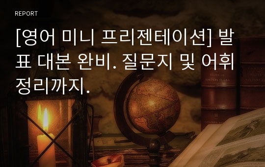 [영어 미니 프리젠테이션] 발표 대본 완비. 질문지 및 어휘정리까지.