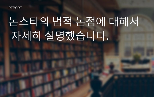 논스타의 법적 논점에 대해서 자세히 설명했습니다.