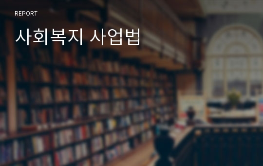 사회복지 사업법