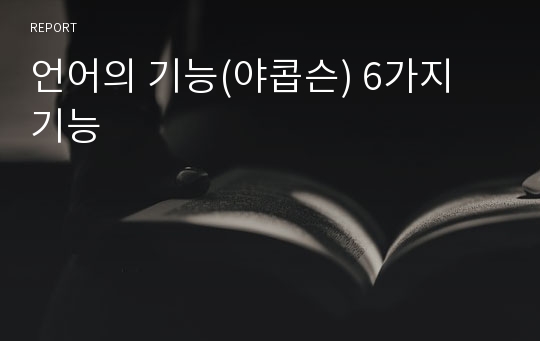 언어의 기능(야콥슨) 6가지 기능