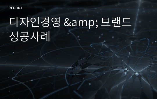 디자인경영 &amp; 브랜드 성공사례