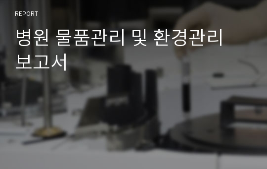 병원 물품관리 및 환경관리 보고서