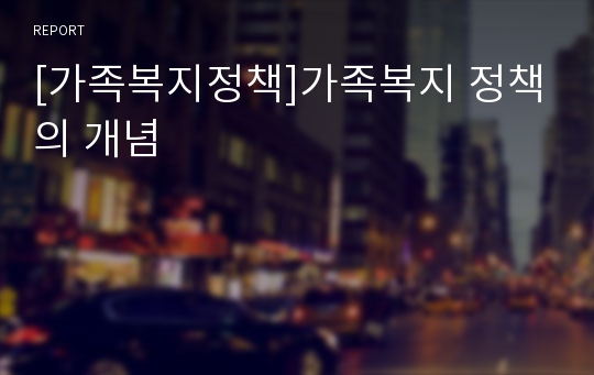 [가족복지정책]가족복지 정책의 개념