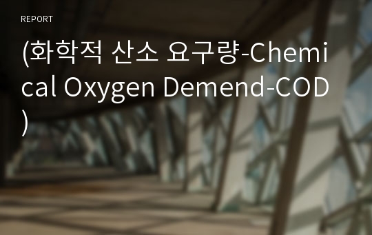 (화학적 산소 요구량-Chemical Oxygen Demend-COD)