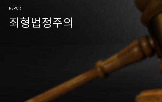 죄형법정주의