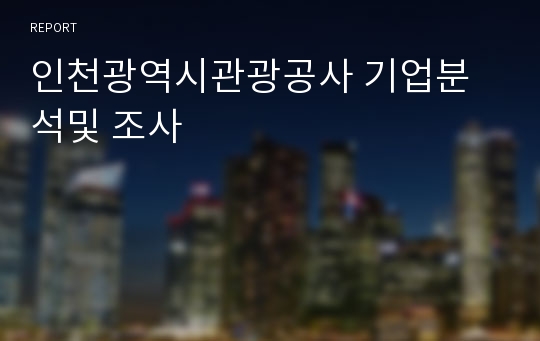 인천광역시관광공사 기업분석및 조사