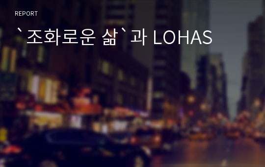 `조화로운 삶`과 LOHAS