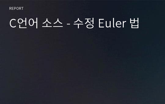 C언어 소스 - 수정 Euler 법