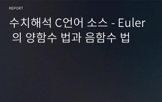 수치해석 C언어 소스 - Euler 의 양함수 법과 음함수 법